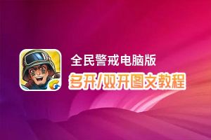 全民警戒怎么双开、多开？全民警戒双开助手工具下载安装教程