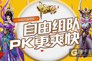 《悟空传》自由组队PK  简直不要太爽
