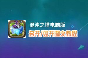 混沌之塔怎么双开、多开？混沌之塔双开助手工具下载安装教程