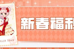 《皮卡堂之梦想起源》新春鸿福至，小镇年礼来！