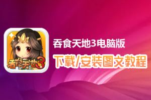 吞食天地3电脑版下载、安装图文教程　含：官方定制版吞食天地3电脑版手游模拟器