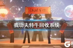 《我功夫特牛》回收系统介绍 达叔佳佳辉回收攻略