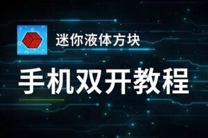 迷你液体方块如何双开 2020最新双开神器来袭