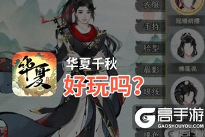华夏千秋好玩吗？华夏千秋好不好玩评测