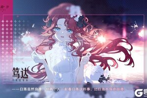 《灵魂潮汐》【私语】将更新：笃妲
