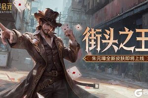 《世界启元》新皮肤资讯丨街头之王降临 朱元璋新皮肤来袭！