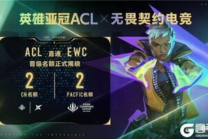 英雄亚冠ACL x无畏契约电竞揭晓赛程赛制及电竞世界杯晋级机制