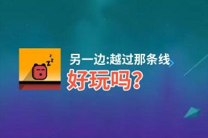 另一边:越过那条线好玩吗？另一边:越过那条线好不好玩评测