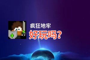 疯狂地牢好玩吗？疯狂地牢好不好玩评测