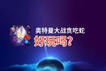 奥特曼大战贪吃蛇好玩吗？奥特曼大战贪吃蛇好不好玩评测