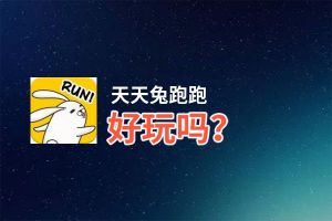 天天兔跑跑好玩吗？天天兔跑跑好不好玩评测