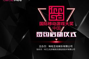 咪咕互娱：IMGA中国6月29日正式落地 震撼宣传