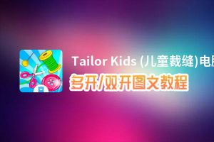 Tailor Kids (儿童裁缝)怎么双开、多开？Tailor Kids (儿童裁缝)双开、多开管理器使用图文教程