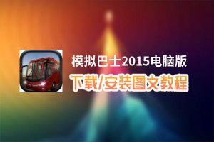 模拟巴士2015电脑版_电脑玩模拟巴士2015模拟器下载、安装攻略教程