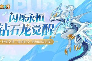 《西普大陆》3月28日版本前瞻|钻石龙觉醒 农场玩法上线