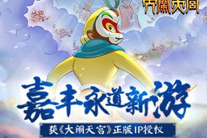 嘉丰永道自研新游获《大闹天宫》正版IP授权