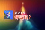 急速下坡好玩吗？急速下坡好不好玩评测