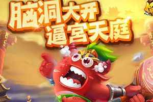 脑洞大开 《作妖计》魔王以“污”为名逼宫天庭