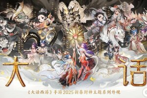 《大话西游》封神年夜饭主题外观降临大话