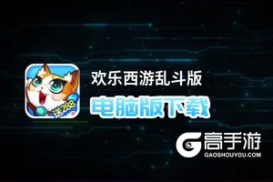 欢乐西游乱斗版电脑版下载 怎么下载欢乐西游乱斗版电脑版模拟器