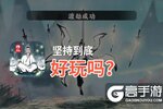 坚持到底好玩吗？坚持到底好不好玩评测