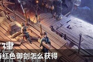 妄想山海红色御剑怎么获得