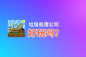 垃圾处理公司好玩吗？垃圾处理公司好不好玩评测