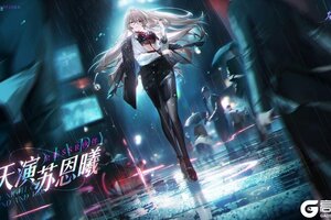 《龙族卡塞尔之门》全新SSR伙伴「天演苏恩曦」限定招募现已开启！