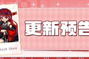 《皮卡堂之梦想起源》更新预告|11月6日更新 以身为刃，划破寻常