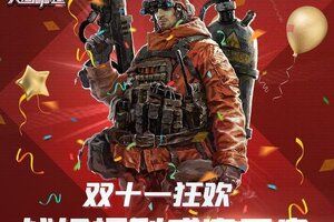 《战警：大国崛起》双十一狂欢-战场福利盛宴开启，海量大奖等你赢！