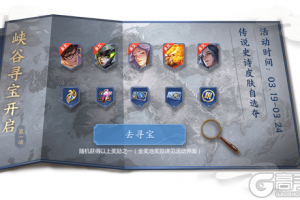 《王者荣耀》峡谷寻宝——传说史诗皮肤自选夺活动开启