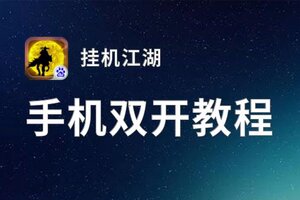 挂机江湖挂机软件&双开软件推荐  轻松搞定挂机江湖双开和挂机