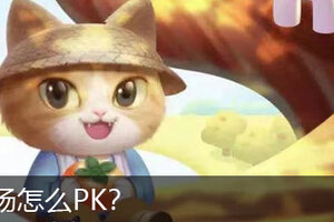 芭芭农场怎么pk
