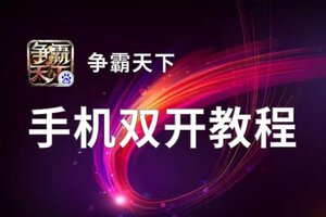 争霸天下双开挂机软件盘点 2021最新免费争霸天下双开挂机神器推荐