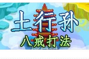 土行孙BOSS打法 八戒配招