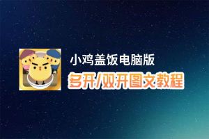 小鸡盖饭怎么双开、多开？小鸡盖饭双开助手工具下载安装教程