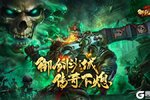 《御剑八荒》今日新服开启！骷髅宝宝申请出战！