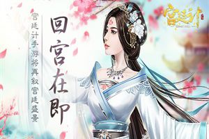 回宫在即 《宫廷计》手游将再叙宫廷盛景