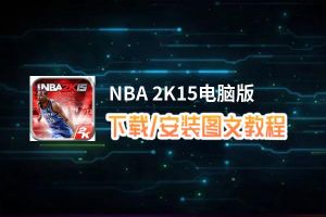 NBA 2K15电脑版_电脑玩NBA 2K15模拟器下载、安装攻略教程