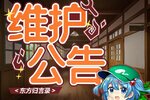 《东方归言录》 3月17日维护公告