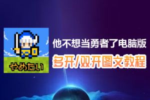 他不想当勇者了怎么双开、多开？他不想当勇者了双开、多开管理器使用图文教程