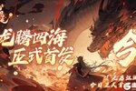 《无名忍者跳》公测来袭 就在今天！
