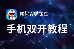 哆啦A梦飞车双开挂机软件推荐  怎么双开哆啦A梦飞车详细图文教程