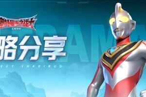 《奥特曼：光之战士》光之攻略丨奈克瑟斯幼年形态