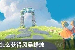 sky光遇怎么获得风暴蜡烛