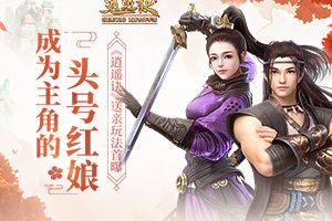 成为主角的头号红娘《逍遥诀》送亲玩法首曝