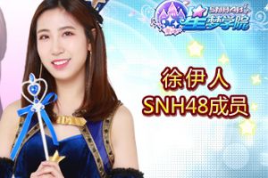 今日《星梦学院》官网继续曝光新成员