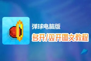 弹球怎么双开、多开？弹球双开、多开管理器使用图文教程