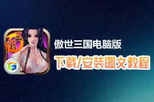 傲世三国电脑版下载、安装图文教程　含：官方定制版傲世三国电脑版手游模拟器