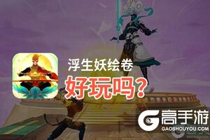 浮生妖绘卷好玩吗？浮生妖绘卷好不好玩评测